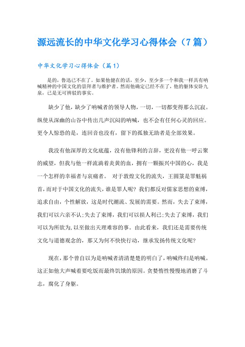 源远流长的中华文化学习心得体会（7篇）