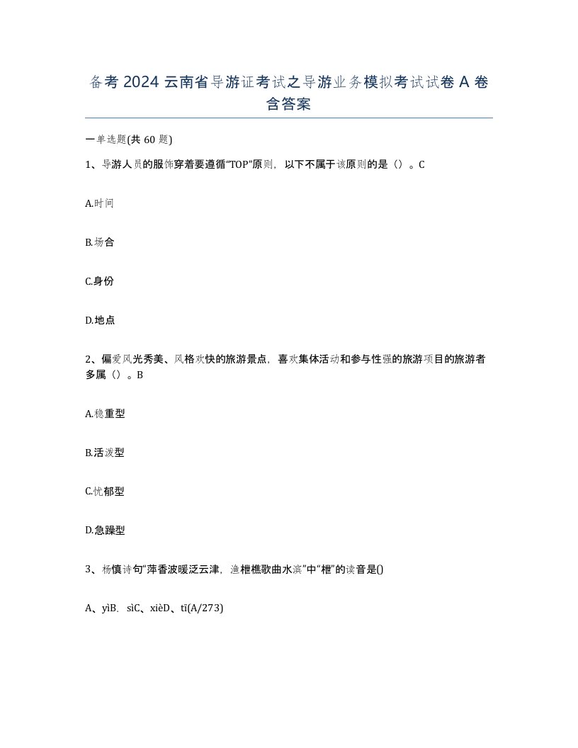 备考2024云南省导游证考试之导游业务模拟考试试卷A卷含答案