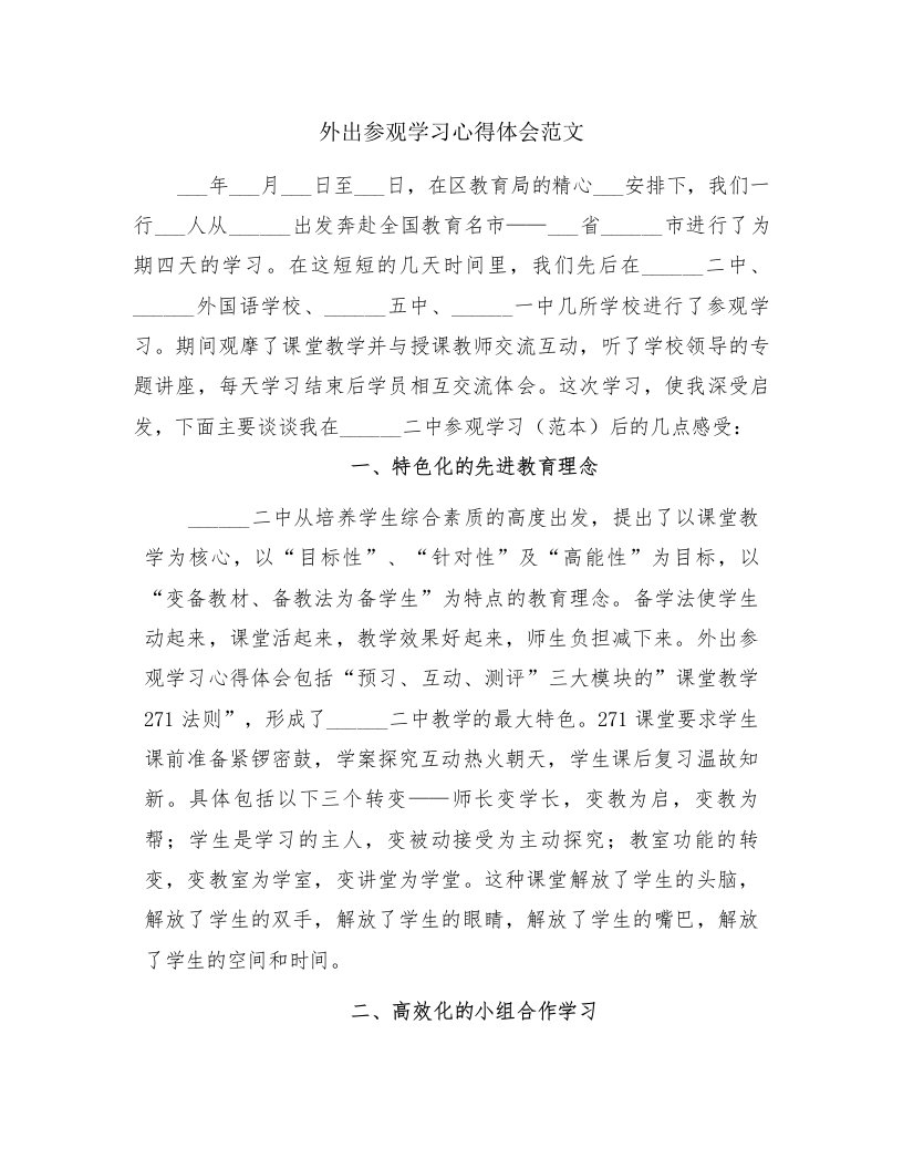 外出参观学习心得体会范文