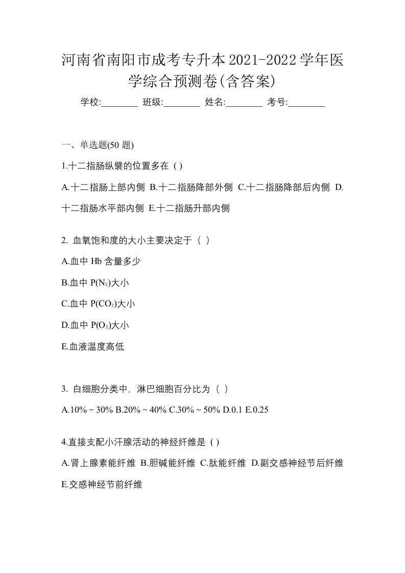 河南省南阳市成考专升本2021-2022学年医学综合预测卷含答案