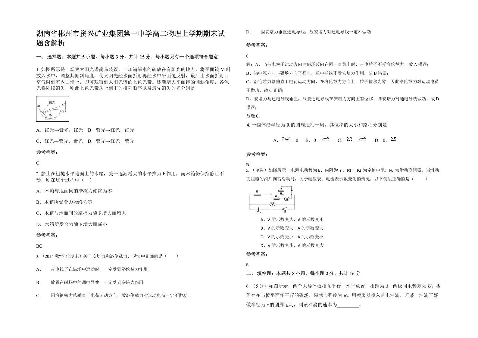 湖南省郴州市资兴矿业集团第一中学高二物理上学期期末试题含解析