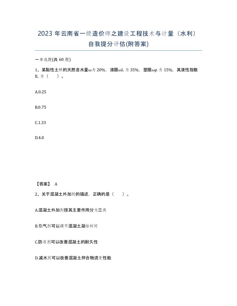 2023年云南省一级造价师之建设工程技术与计量水利自我提分评估附答案