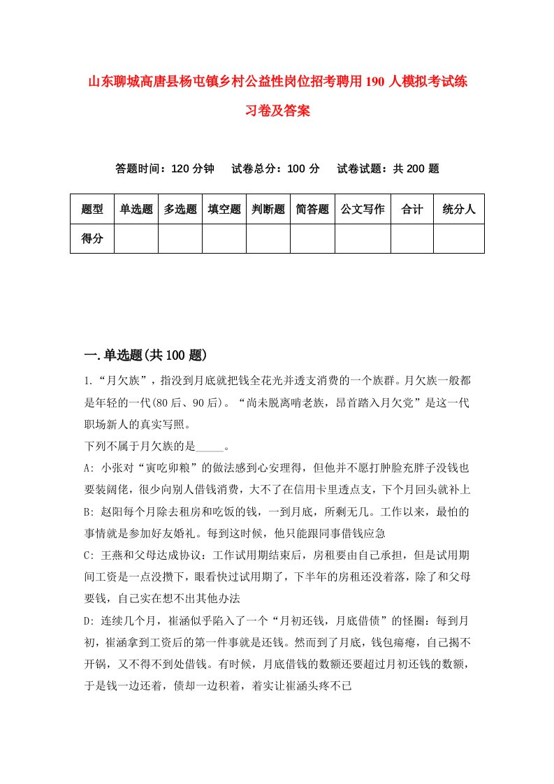 山东聊城高唐县杨屯镇乡村公益性岗位招考聘用190人模拟考试练习卷及答案第2期