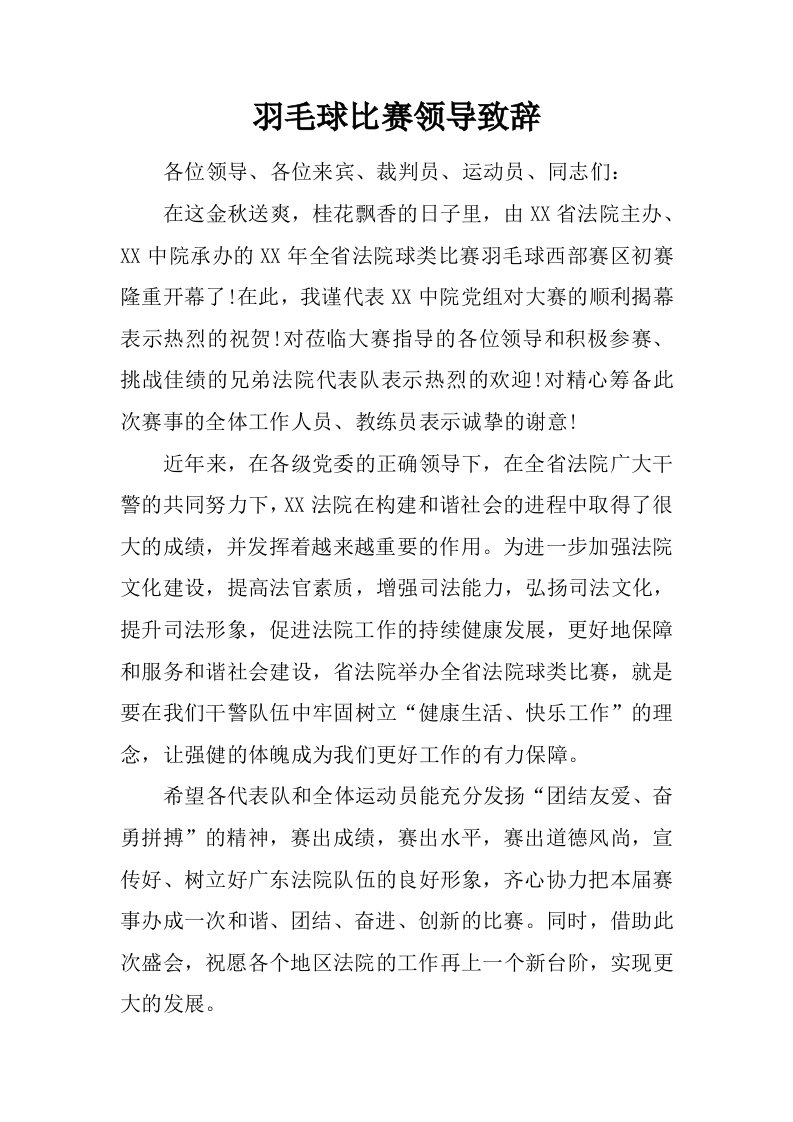 羽毛球比赛领导致辞