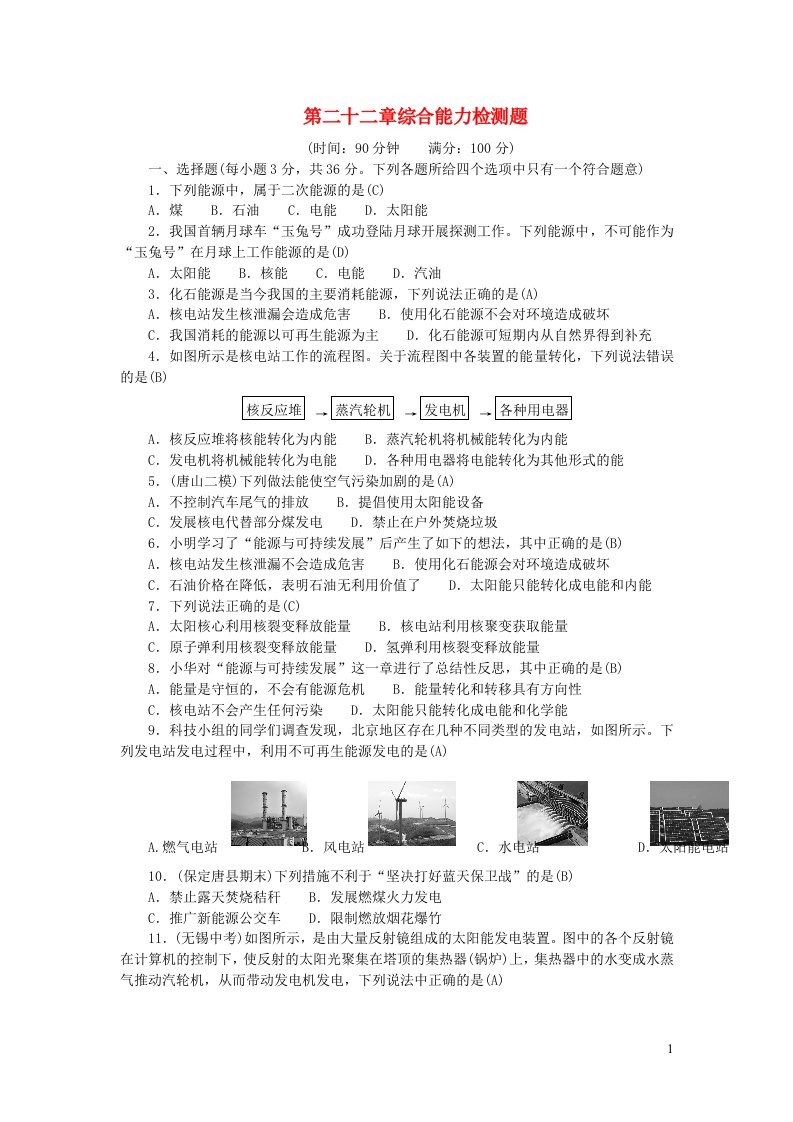 九年级物理全册第二十二章能源与可持续发展综合能力检测题新版新人教版