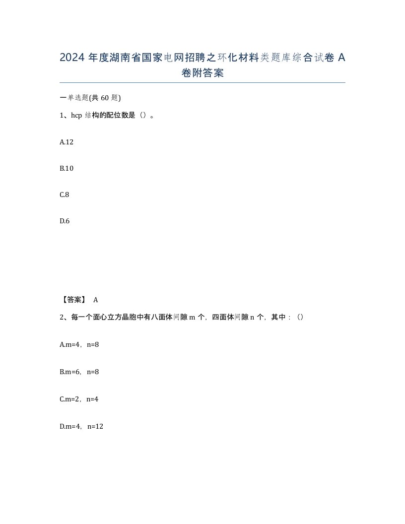 2024年度湖南省国家电网招聘之环化材料类题库综合试卷A卷附答案