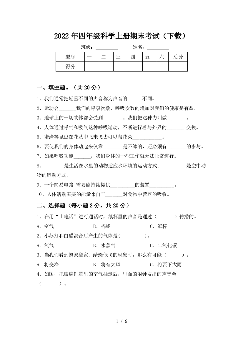 2022年四年级科学上册期末考试(下载)