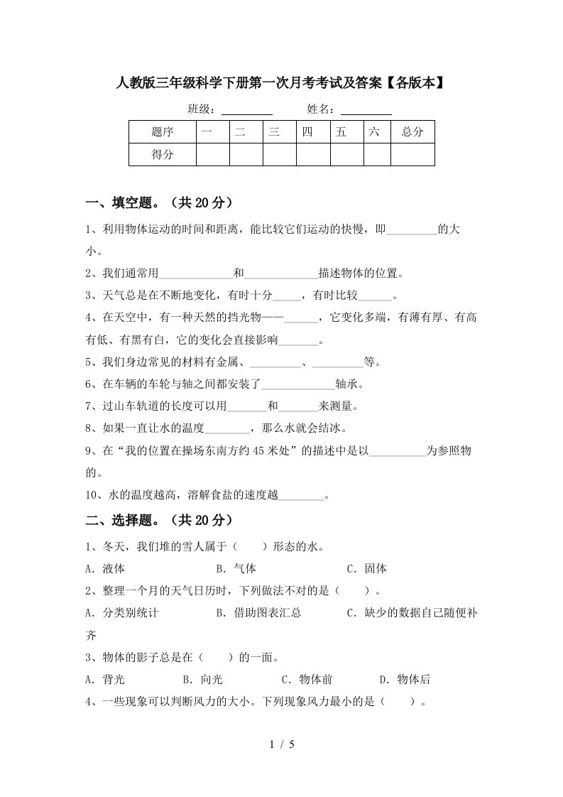 人教版三年级科学下册第一次月考考试及答案各版本