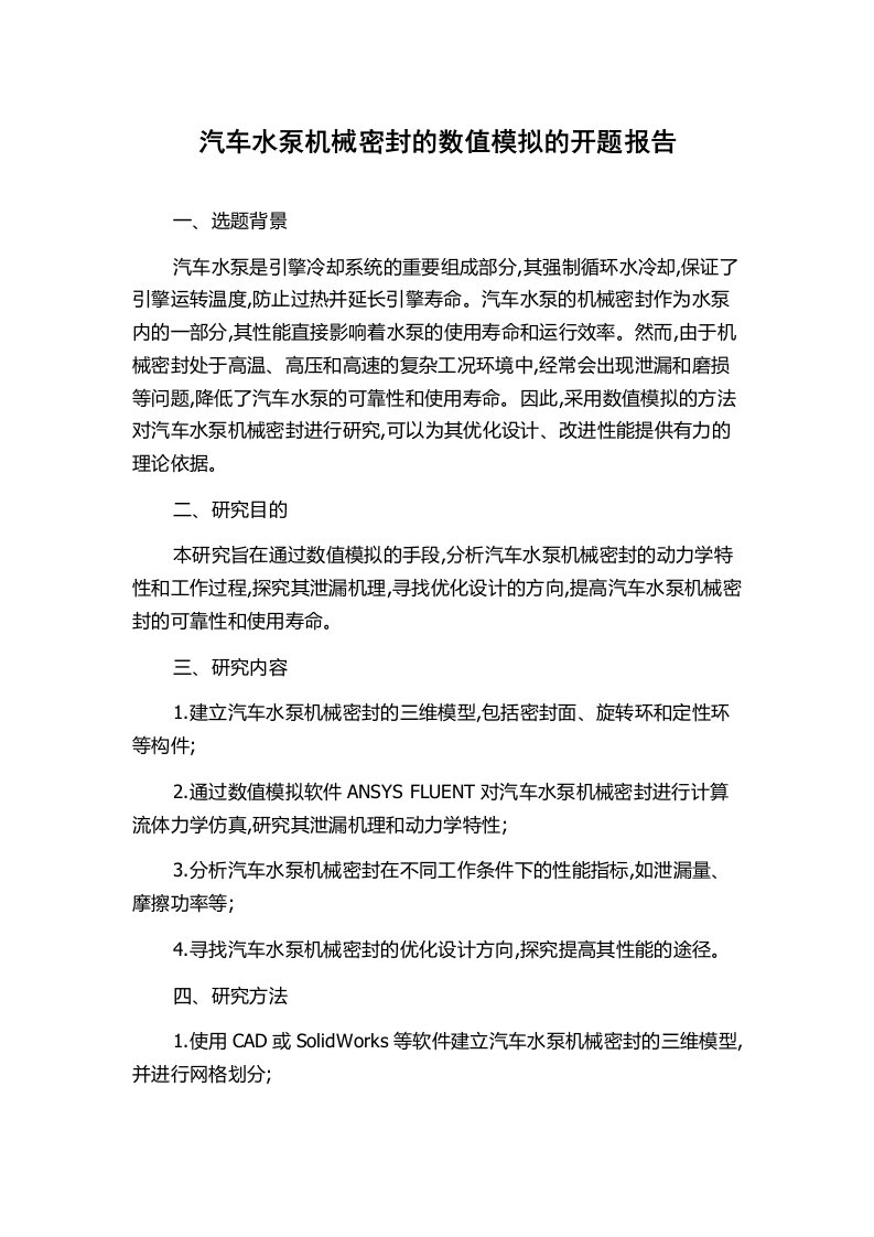 汽车水泵机械密封的数值模拟的开题报告