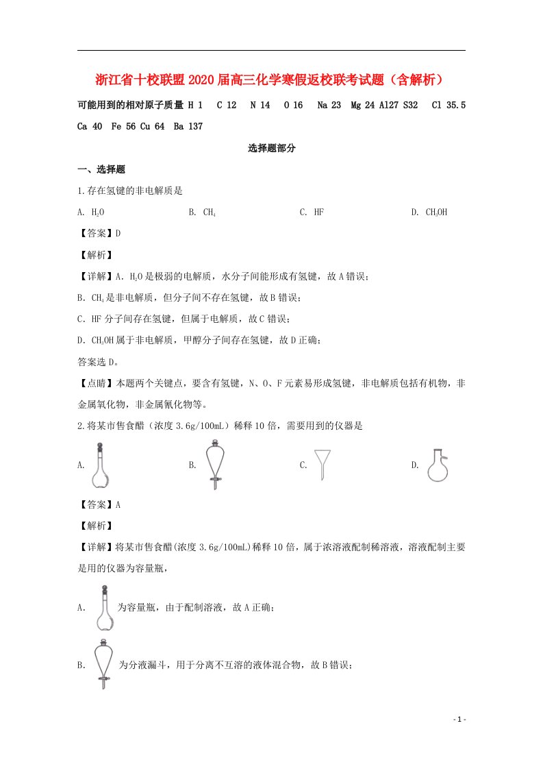 浙江省十校联盟2020届高三化学寒假返校联考试题含解析