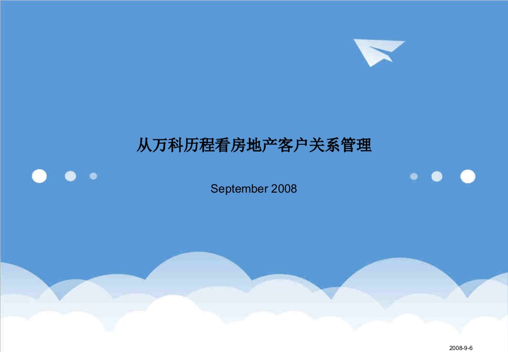 内部管理-万科的房地产客户关系管理内部资料