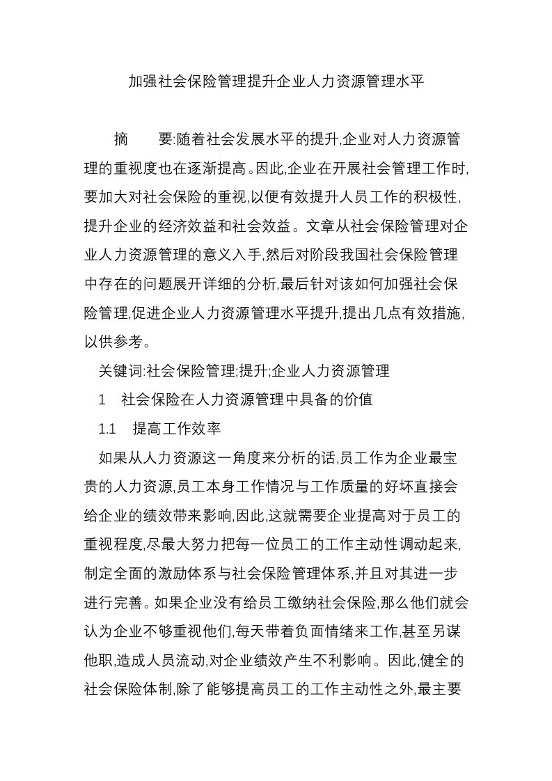 加强社会保险管理提升企业人力资源管理水平