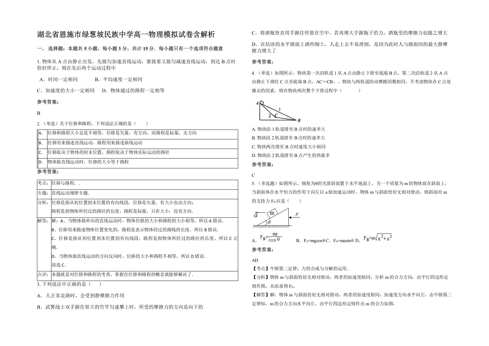 湖北省恩施市绿葱坡民族中学高一物理模拟试卷含解析