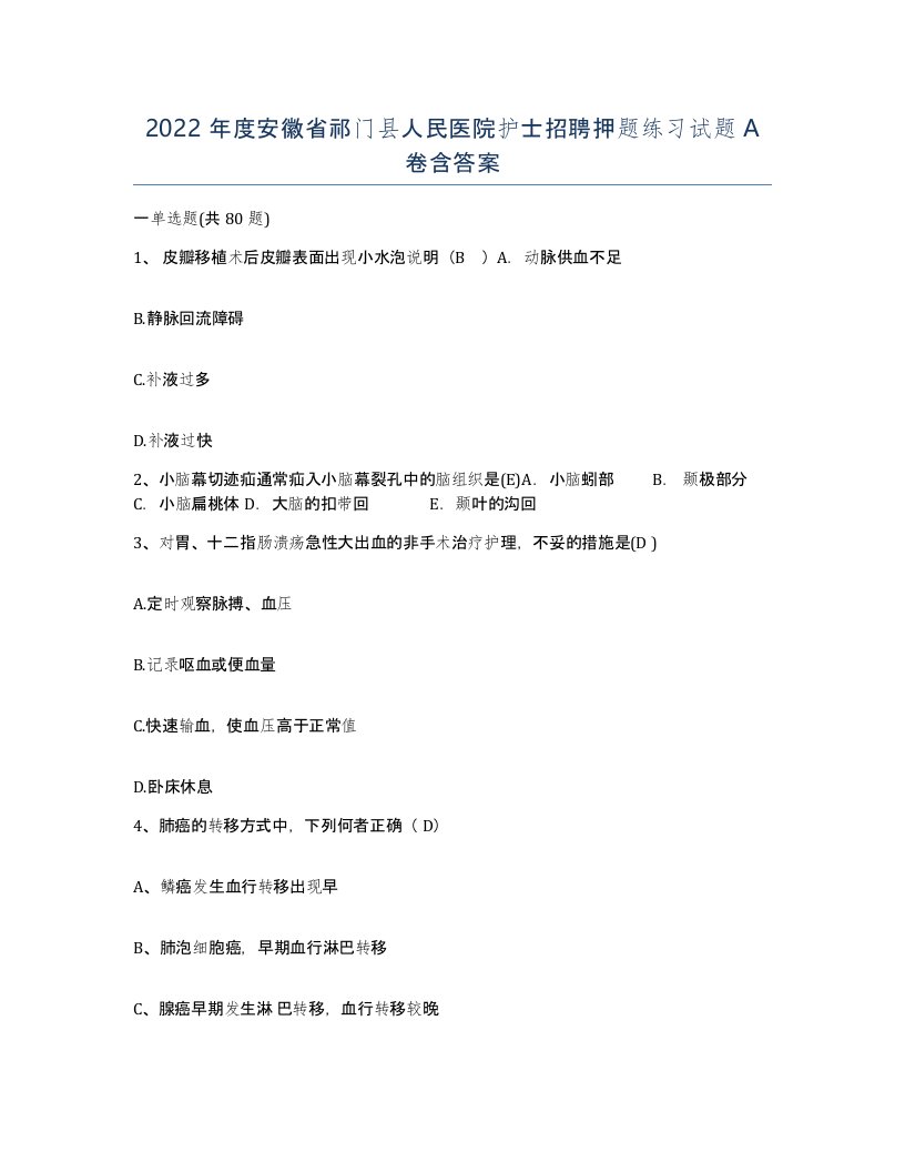 2022年度安徽省祁门县人民医院护士招聘押题练习试题A卷含答案