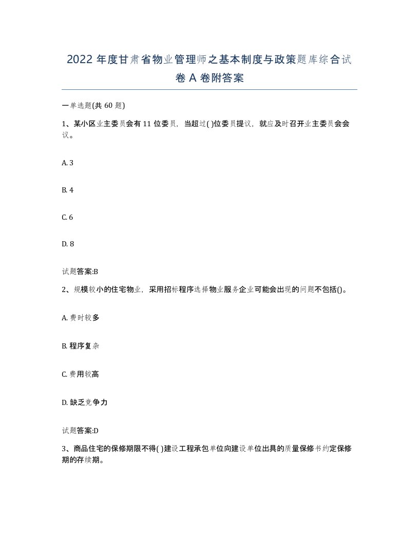 2022年度甘肃省物业管理师之基本制度与政策题库综合试卷A卷附答案