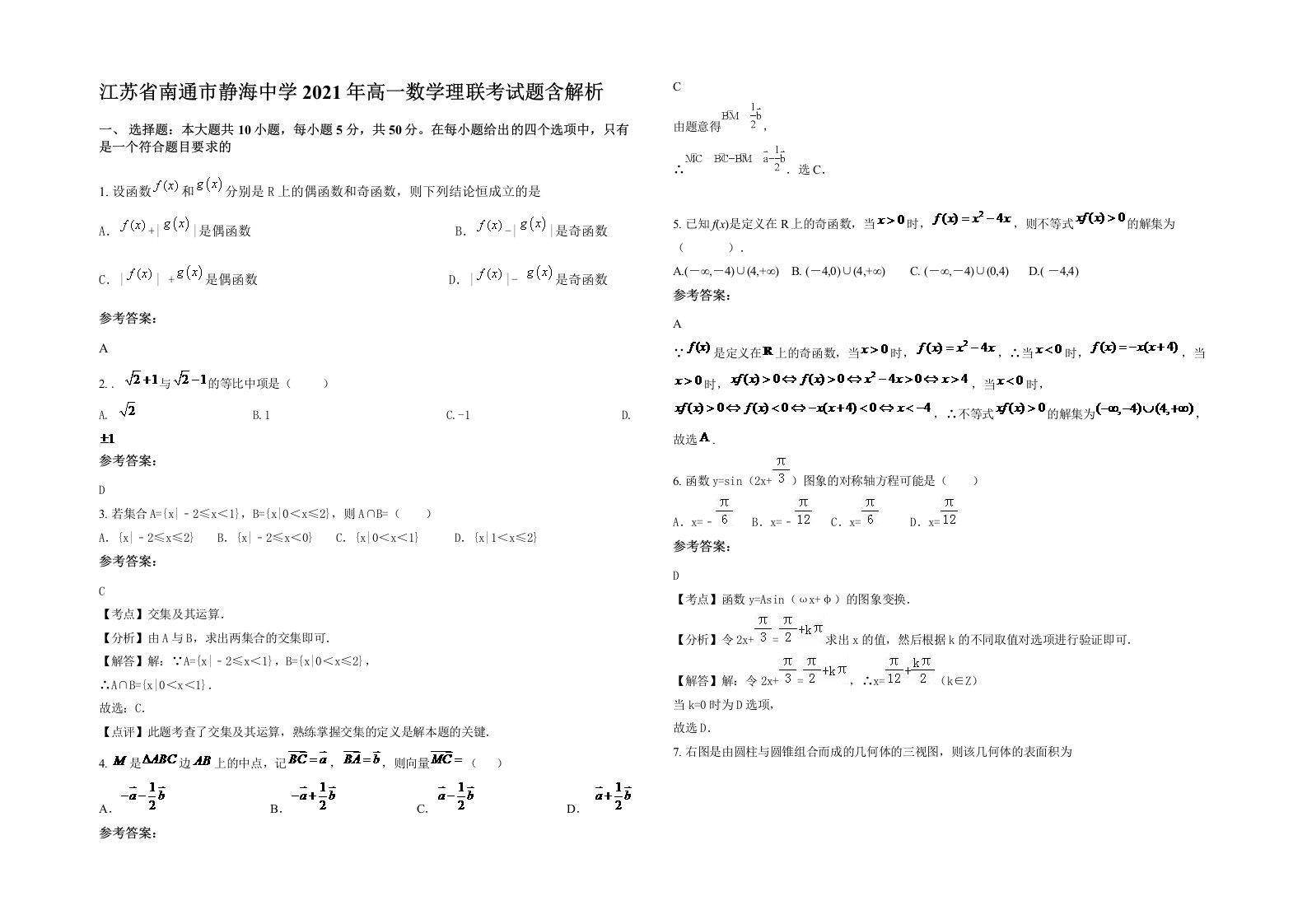 江苏省南通市静海中学2021年高一数学理联考试题含解析