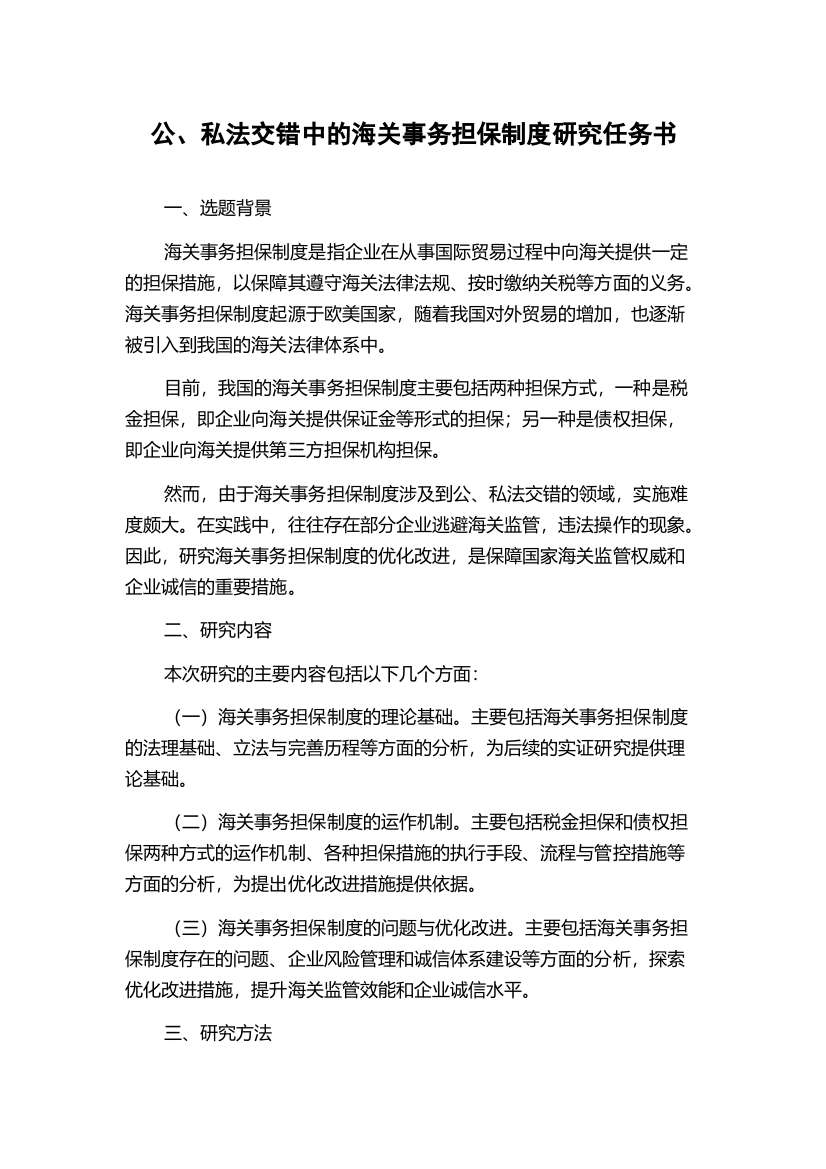 公、私法交错中的海关事务担保制度研究任务书