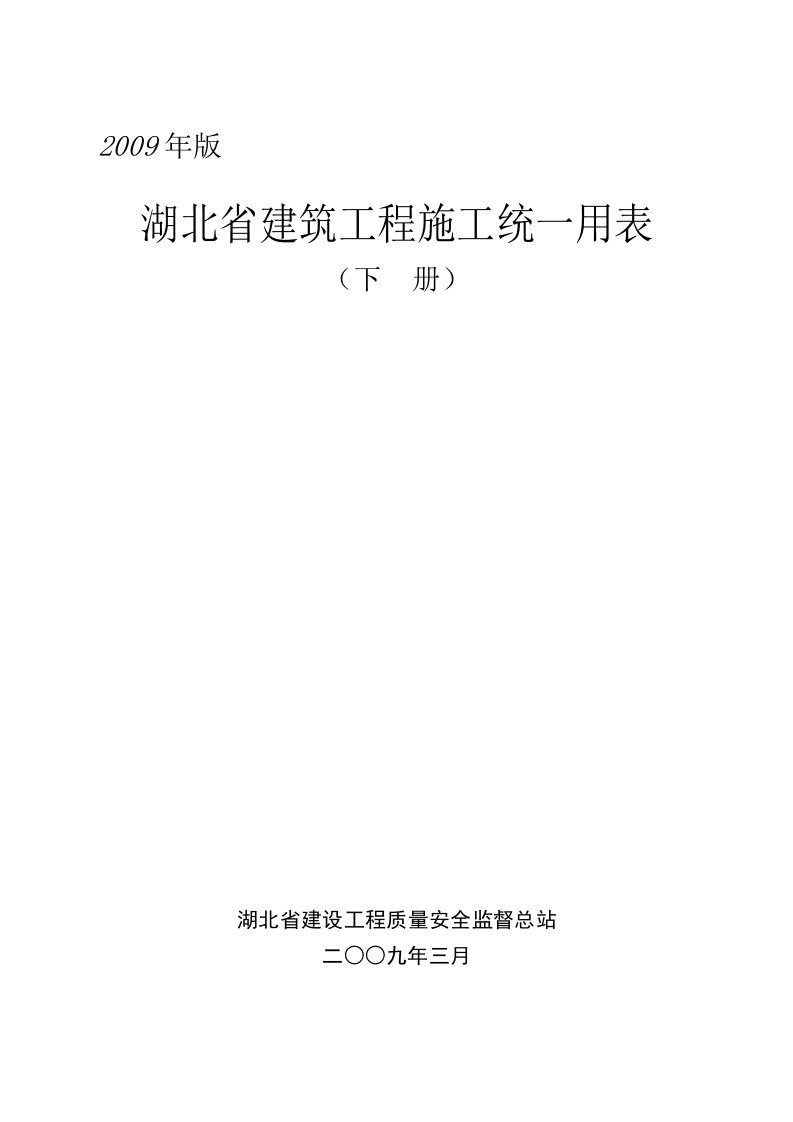 湖北省建筑工程统一用表下册