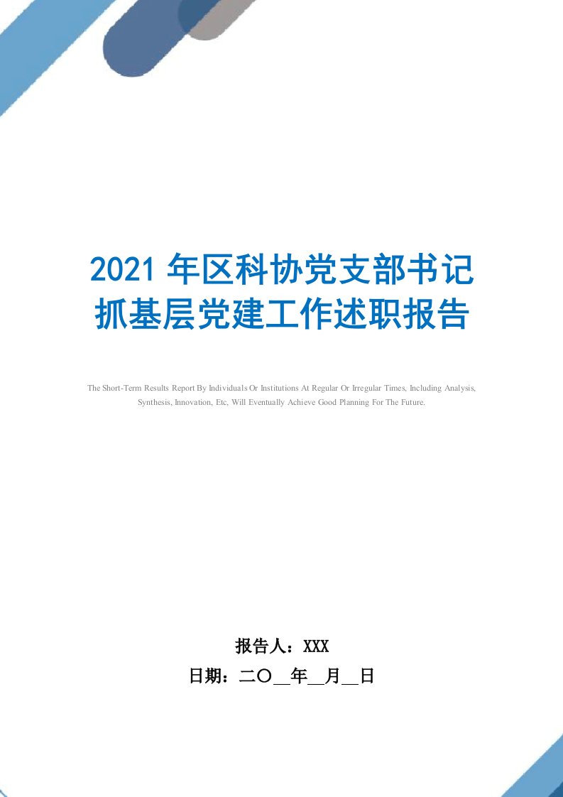 2021年区科协党支部书记抓基层党建工作述职报告范文