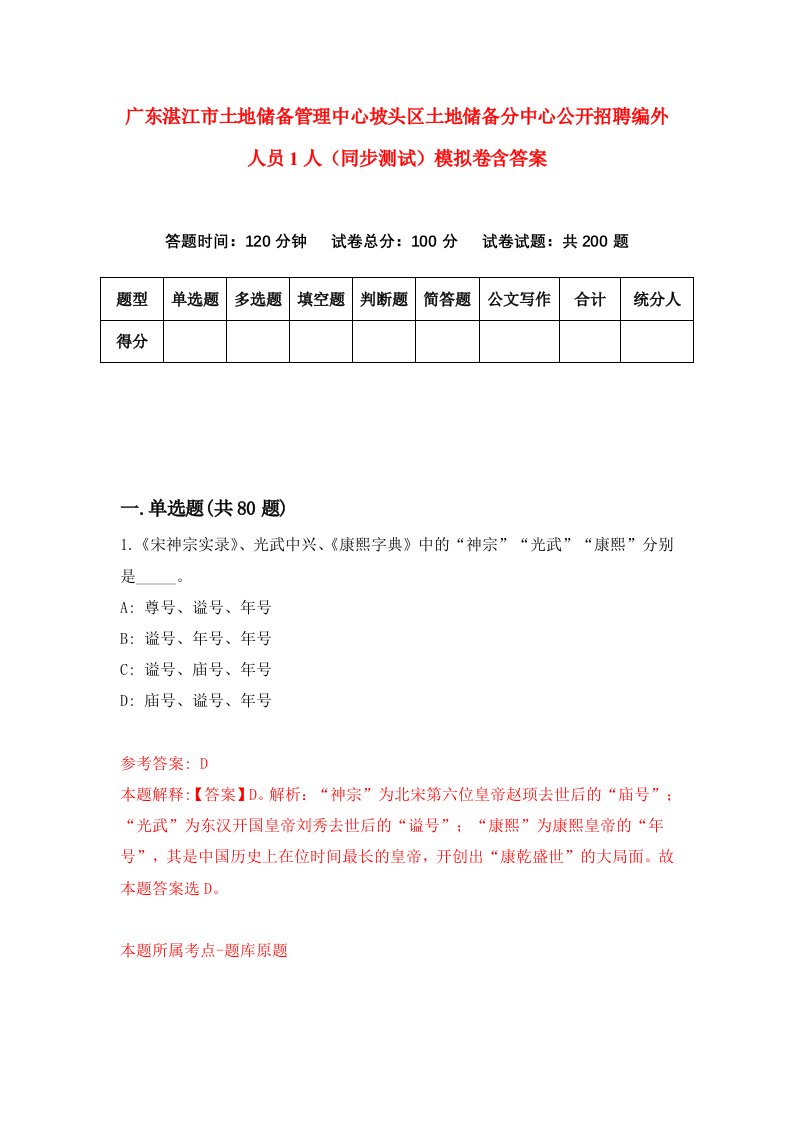 广东湛江市土地储备管理中心坡头区土地储备分中心公开招聘编外人员1人同步测试模拟卷含答案7