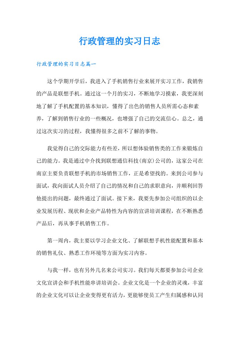 行政管理的实习日志