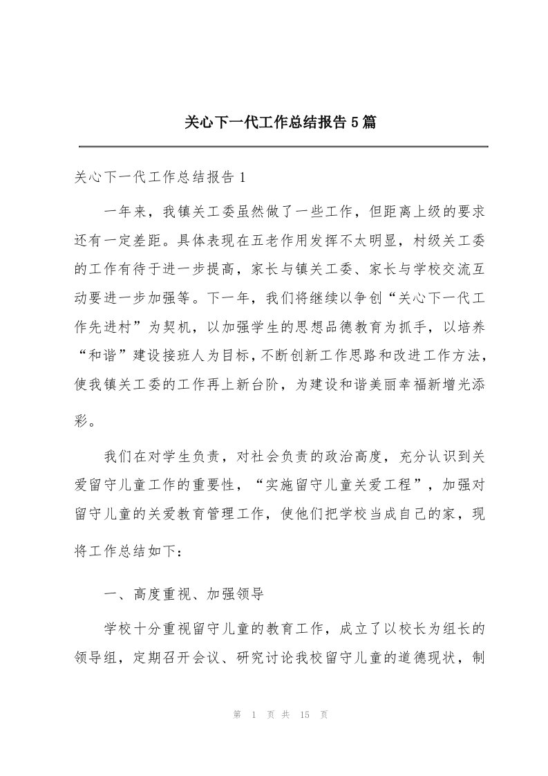 关心下一代工作总结报告5篇