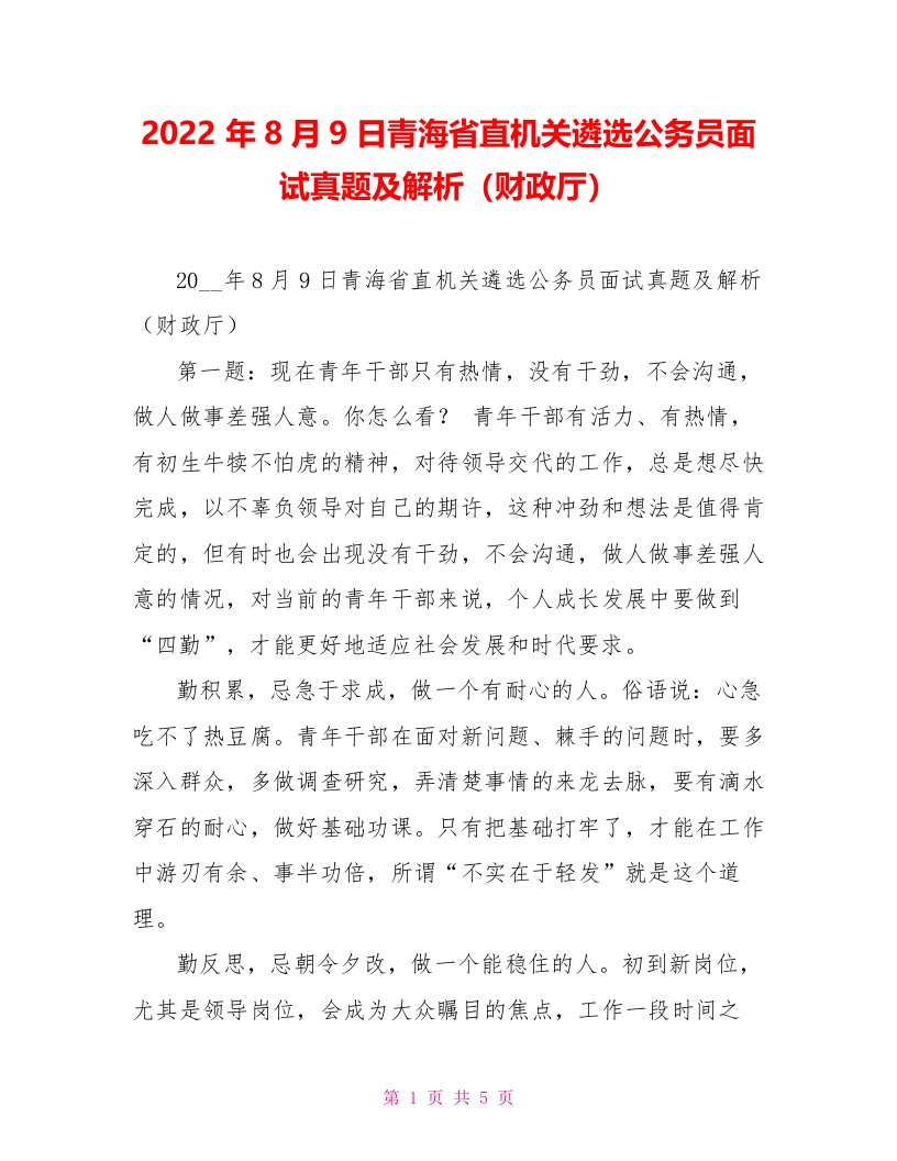 2022年8月9日青海省直机关遴选公务员面试真题及解析（财政厅）