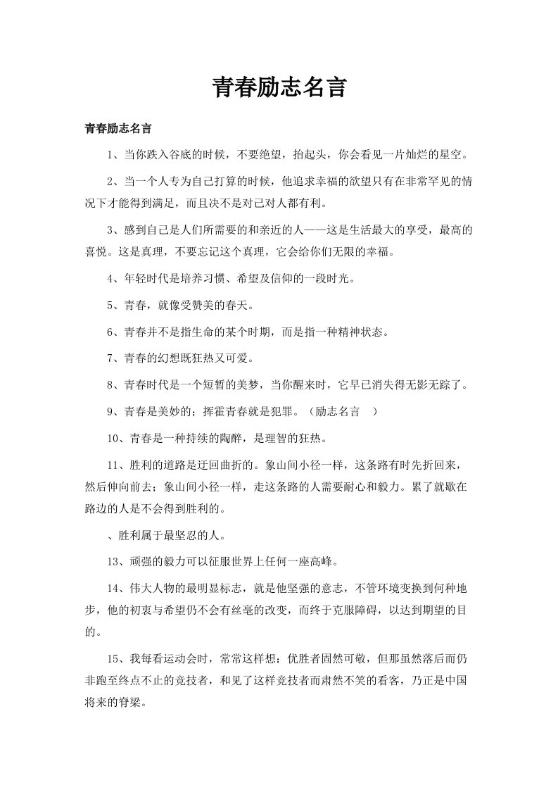 青春励志名言