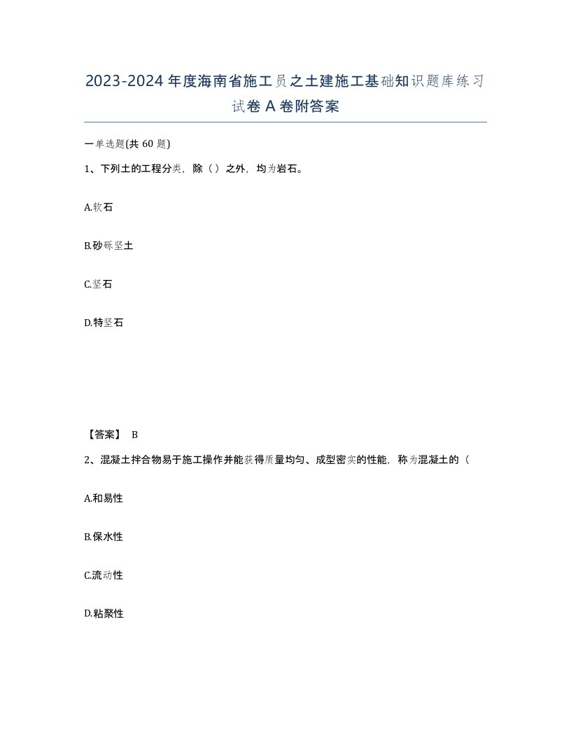 2023-2024年度海南省施工员之土建施工基础知识题库练习试卷A卷附答案