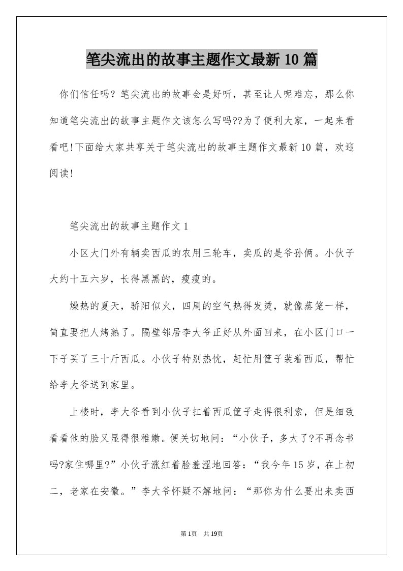 笔尖流出的故事主题作文最新10篇