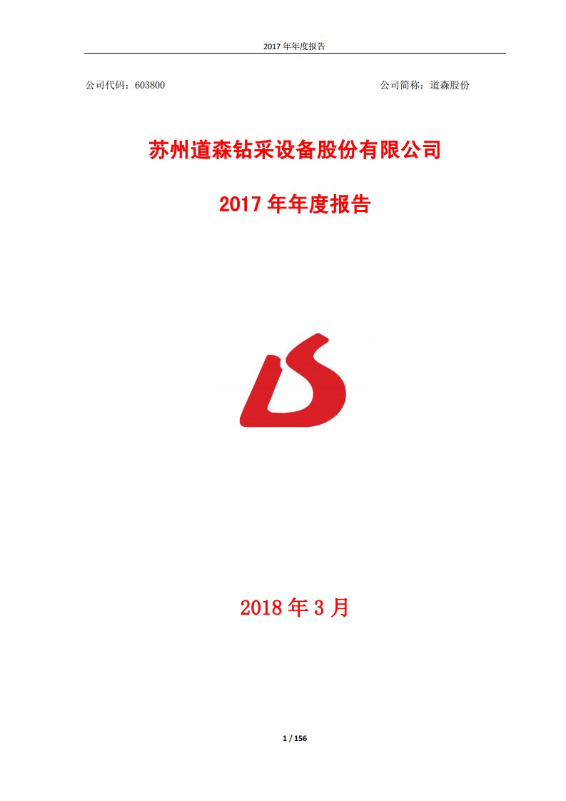 上交所-道森股份2017年年度报告-20180329