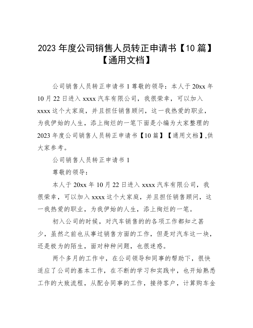 2023年度公司销售人员转正申请书【10篇】【通用文档】