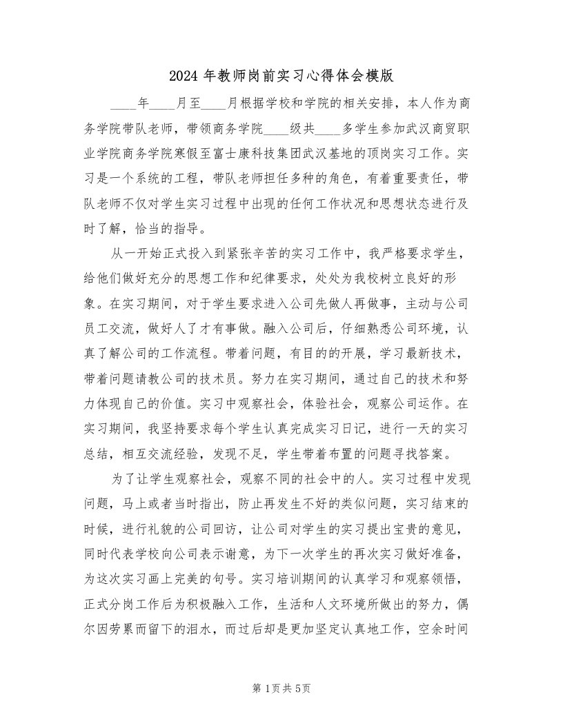 2024年教师岗前实习心得体会模版（2篇）