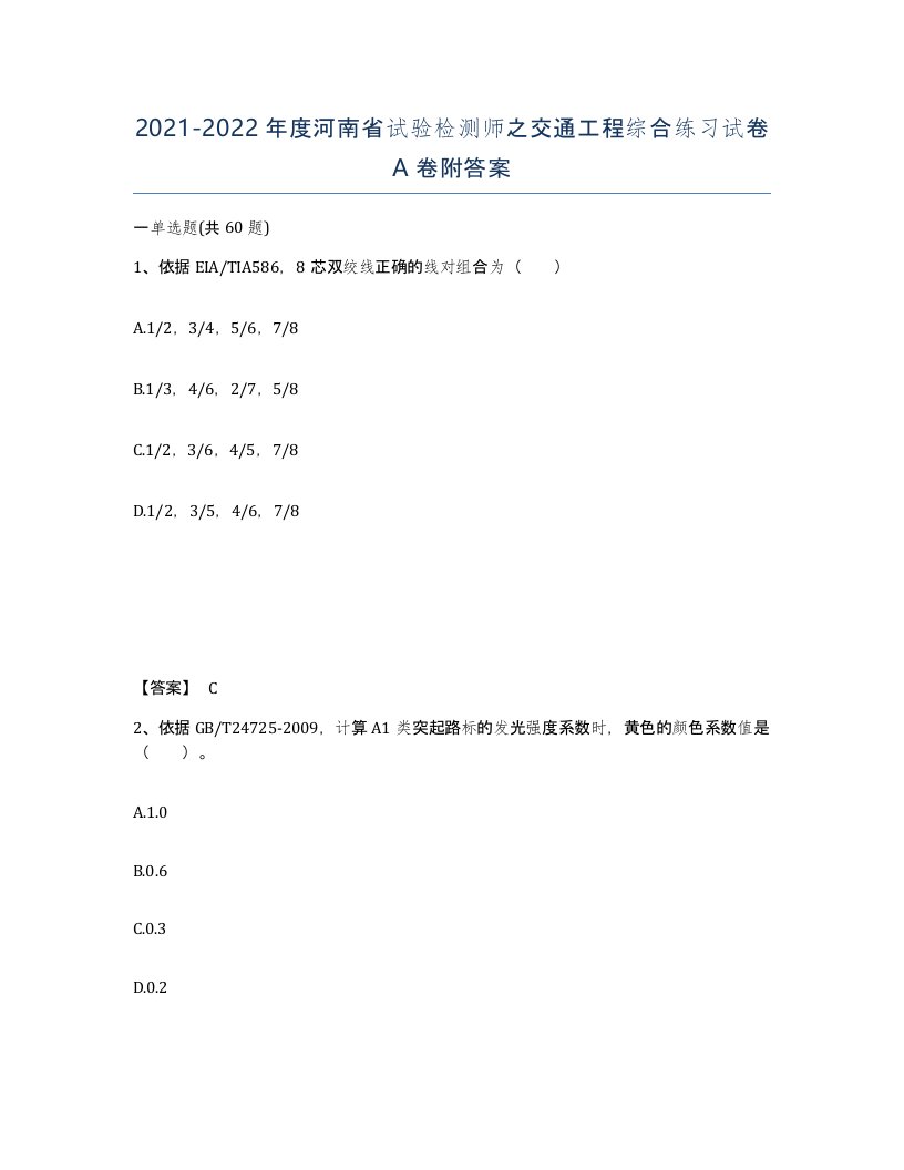 2021-2022年度河南省试验检测师之交通工程综合练习试卷A卷附答案