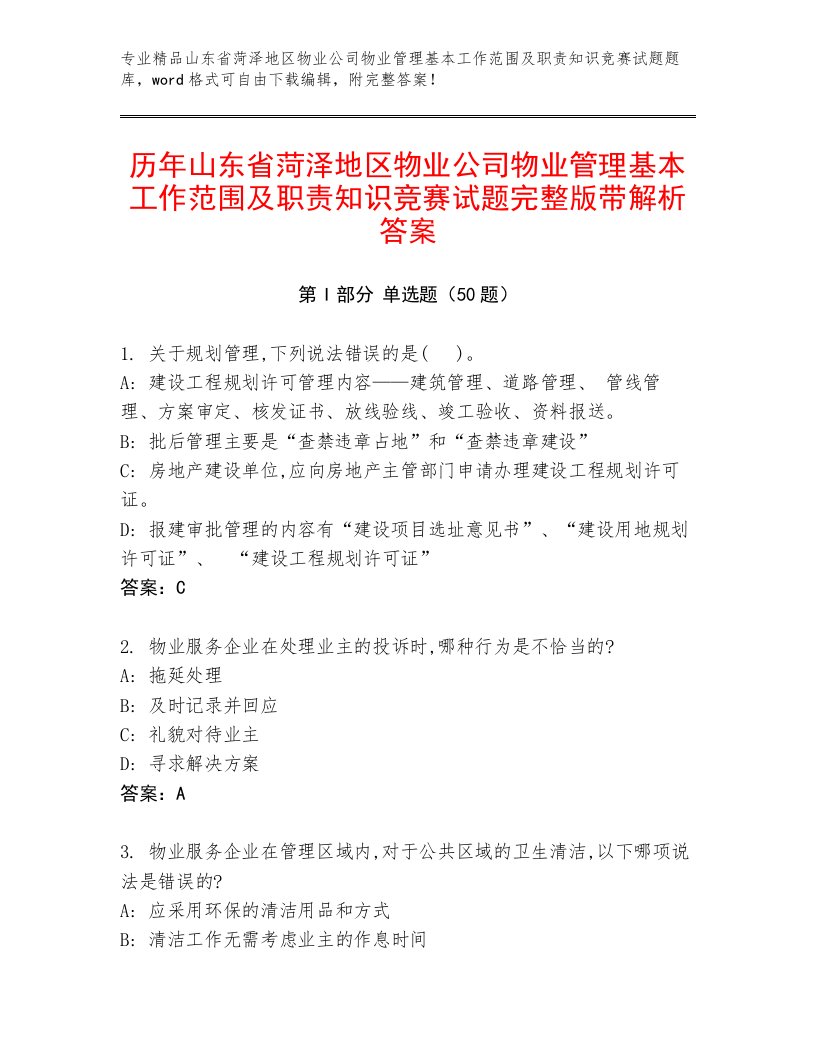 历年山东省菏泽地区物业公司物业管理基本工作范围及职责知识竞赛试题完整版带解析答案