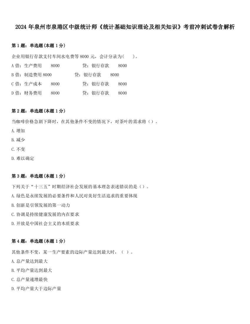 2024年泉州市泉港区中级统计师《统计基础知识理论及相关知识》考前冲刺试卷含解析