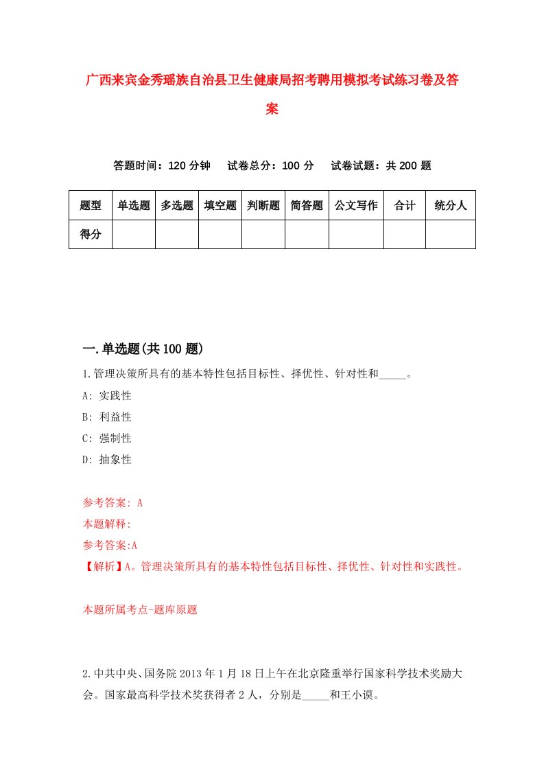 广西来宾金秀瑶族自治县卫生健康局招考聘用模拟考试练习卷及答案第0次