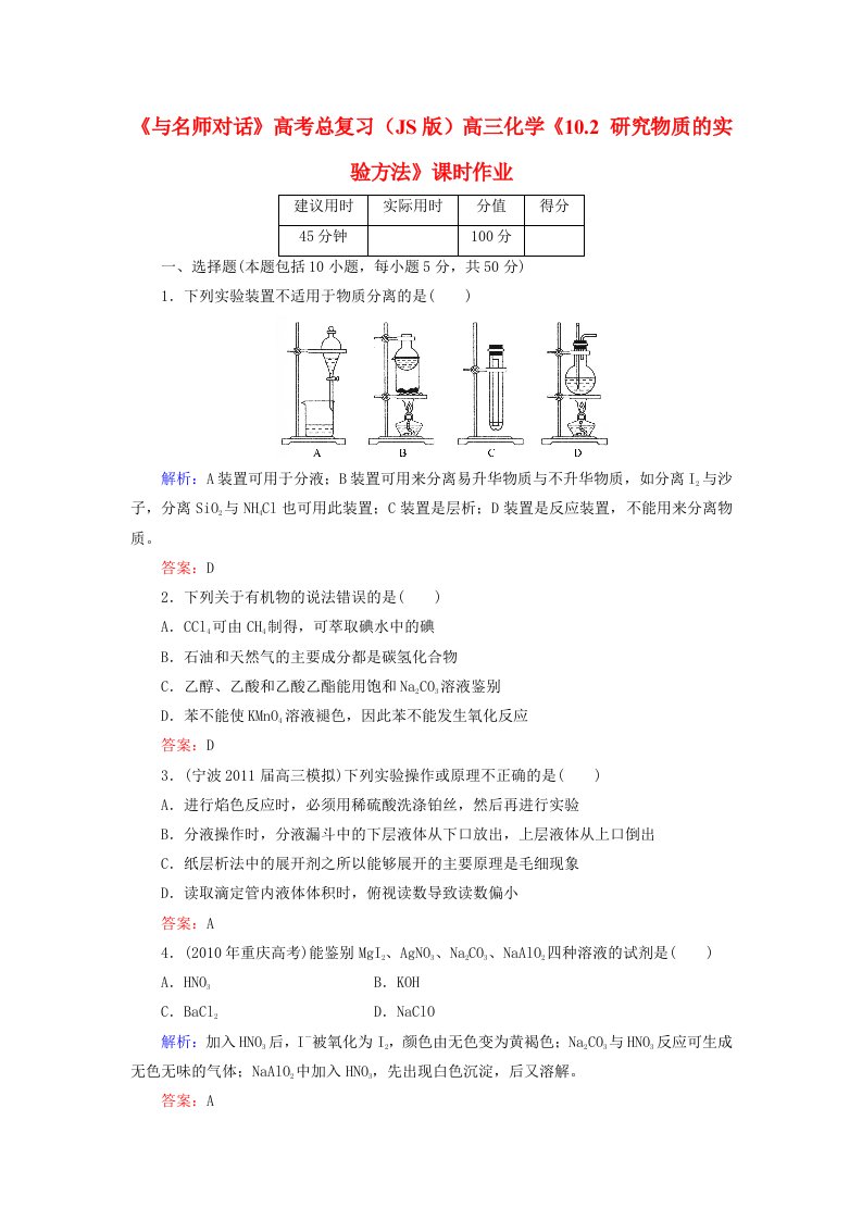 高考化学总复习(JS版)《102研究物质的实验方法》课时作业