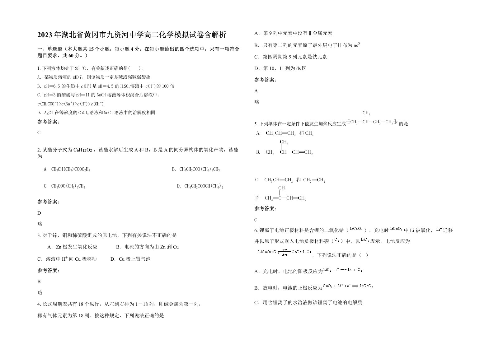 2023年湖北省黄冈市九资河中学高二化学模拟试卷含解析