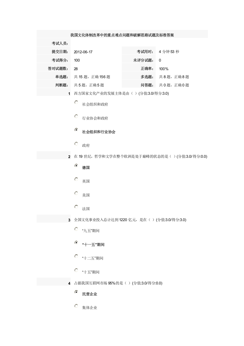 我国文化体制改革中的重点难点问题和破解思路试题及标准答案