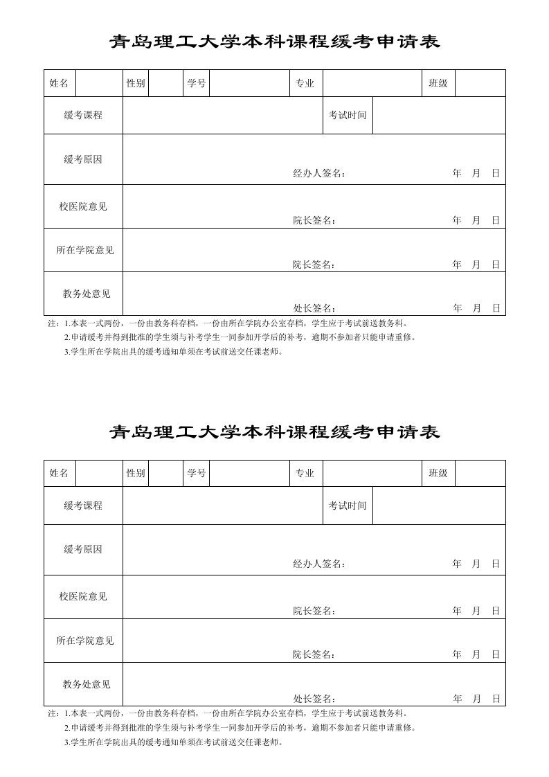 青岛理工大学本科课程缓考申请表