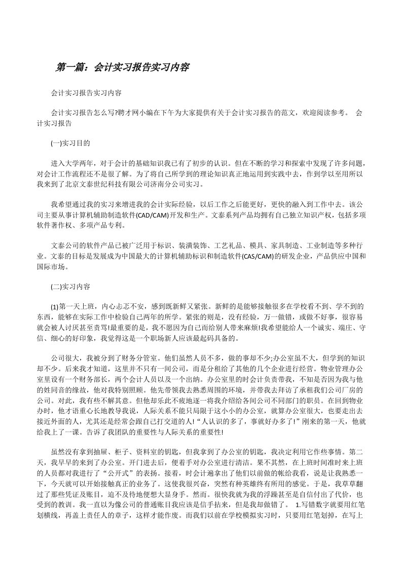 会计实习报告实习内容[修改版]