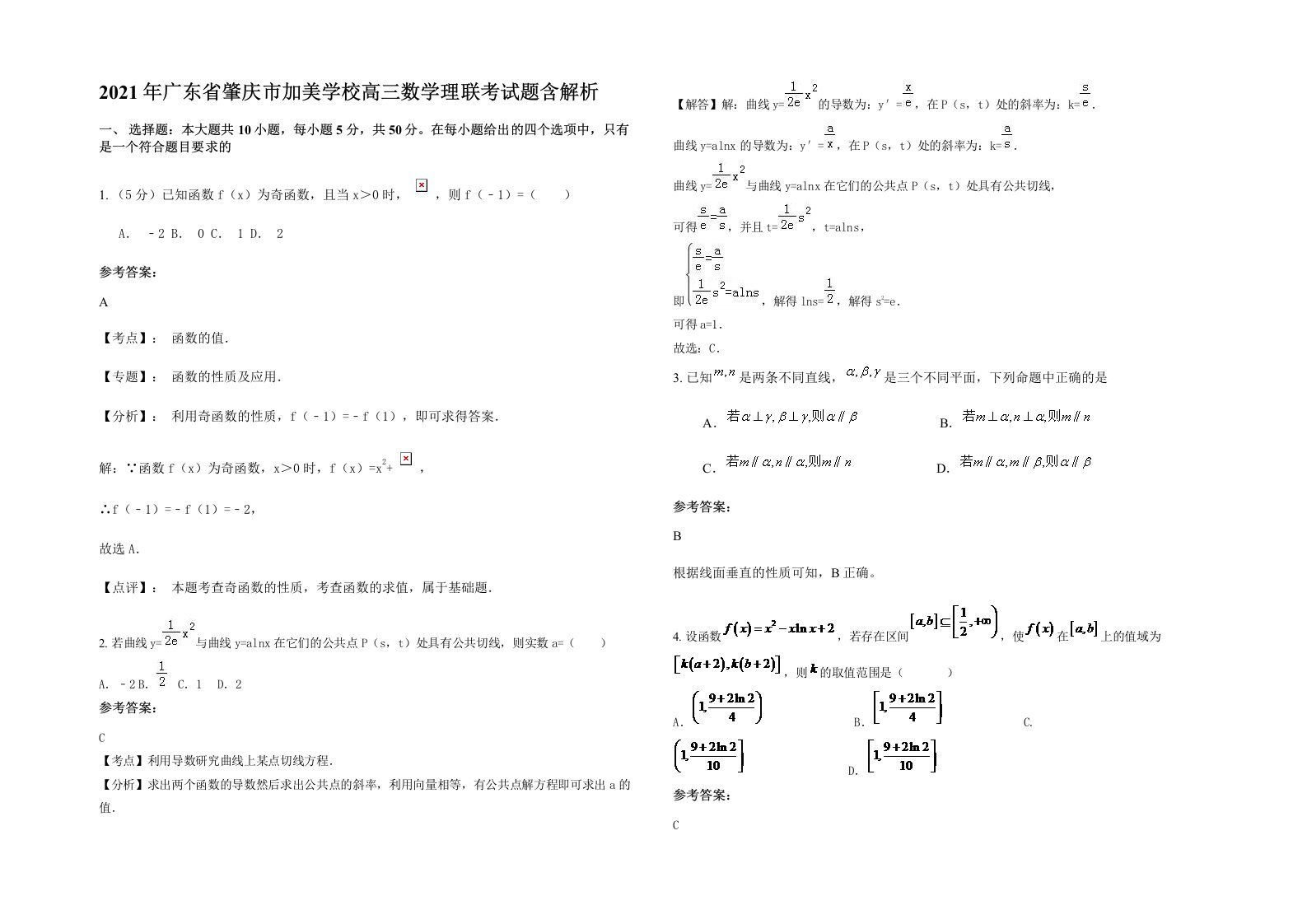 2021年广东省肇庆市加美学校高三数学理联考试题含解析