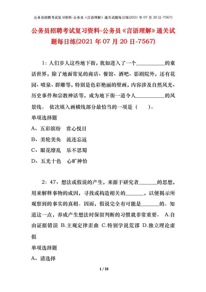 公务员招聘考试复习资料-公务员言语理解通关试题每日练2021年07月20日-7567