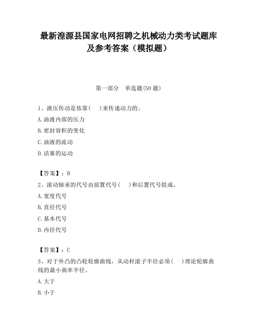 最新湟源县国家电网招聘之机械动力类考试题库及参考答案（模拟题）