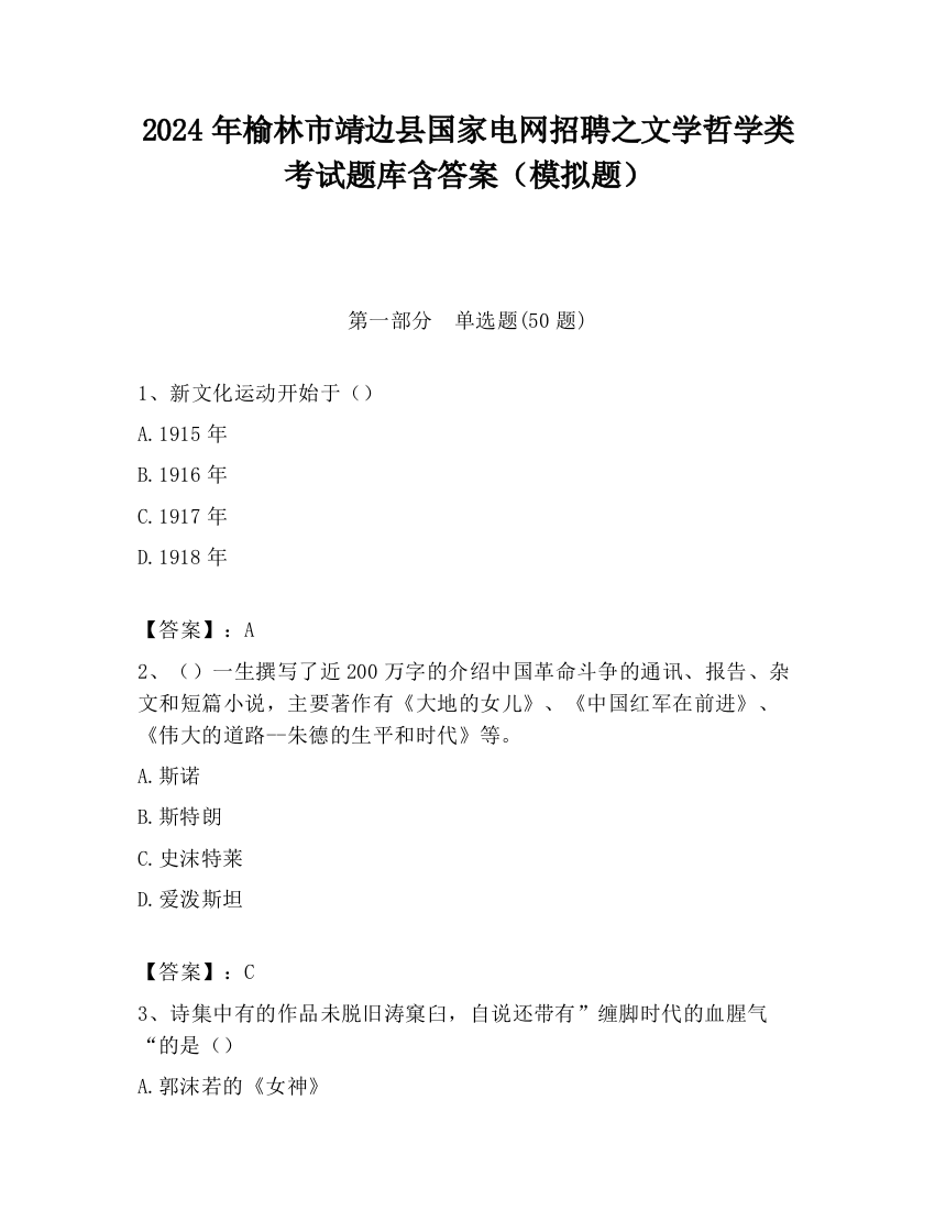 2024年榆林市靖边县国家电网招聘之文学哲学类考试题库含答案（模拟题）