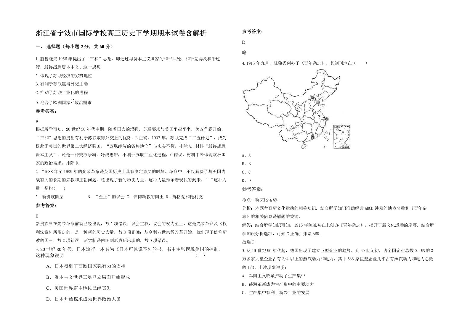 浙江省宁波市国际学校高三历史下学期期末试卷含解析