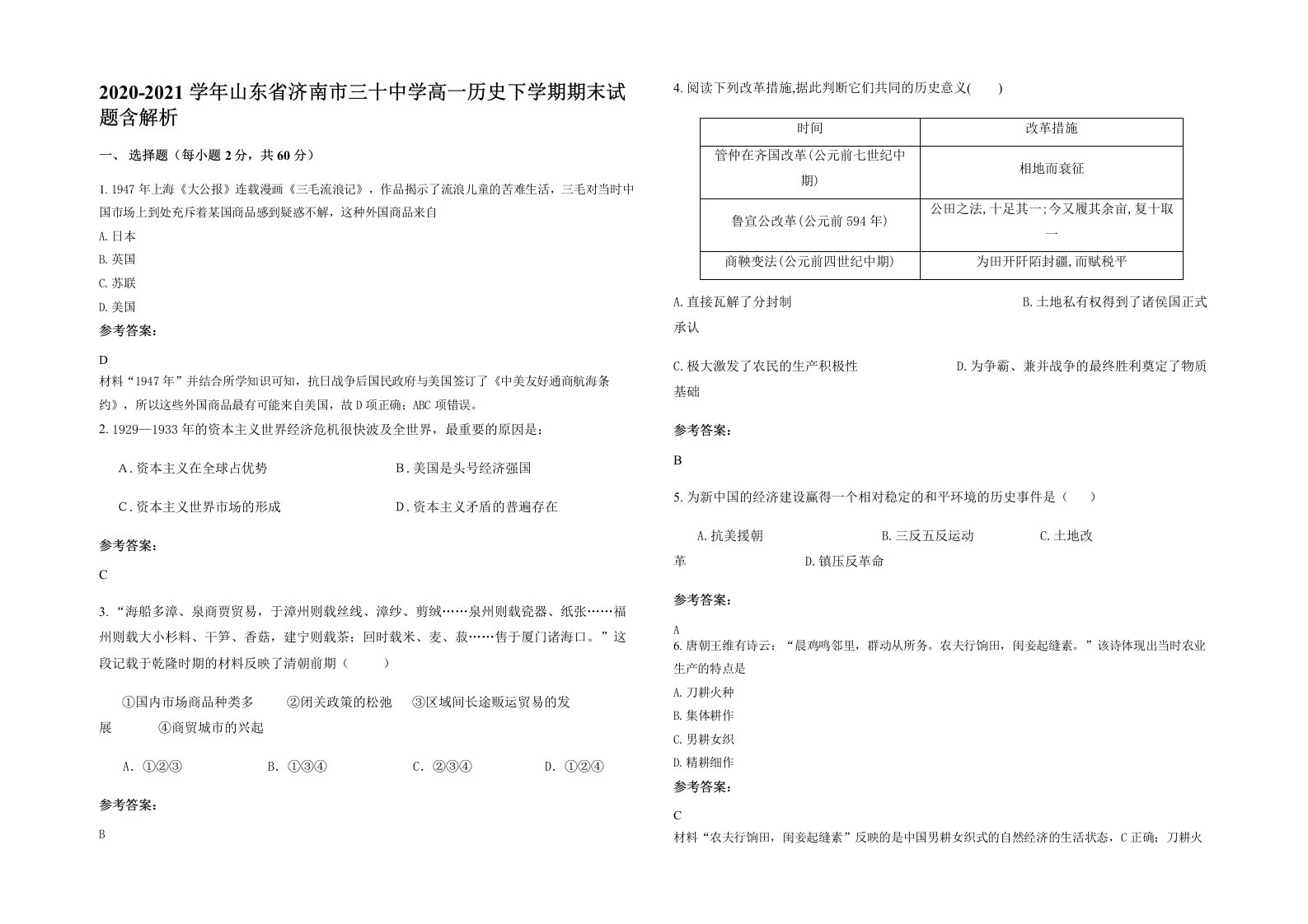 2020-2021学年山东省济南市三十中学高一历史下学期期末试题含解析