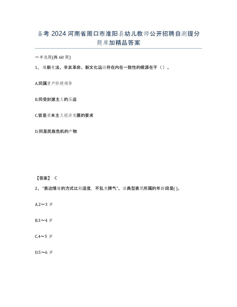 备考2024河南省周口市淮阳县幼儿教师公开招聘自测提分题库加答案