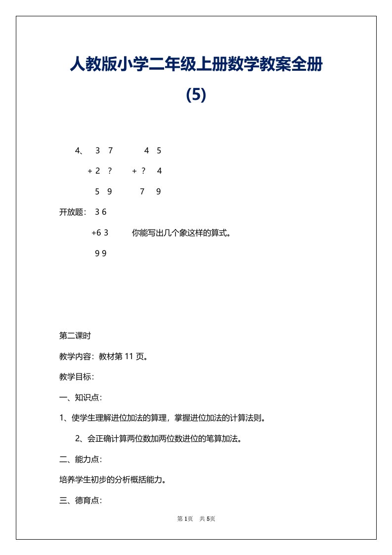 人教版小学二年级上册数学教案全册(5)